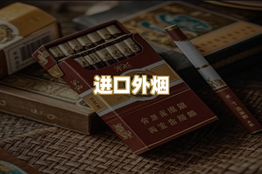 进口外烟