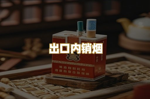 出口内销烟